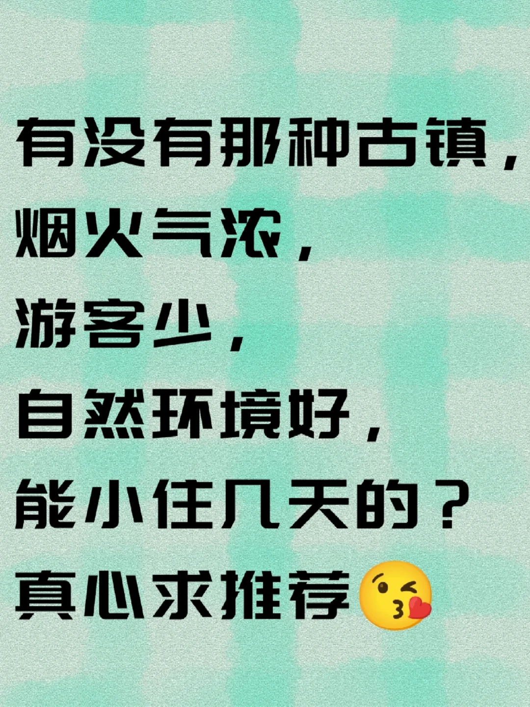 求一个能修心养性的古镇，真心地