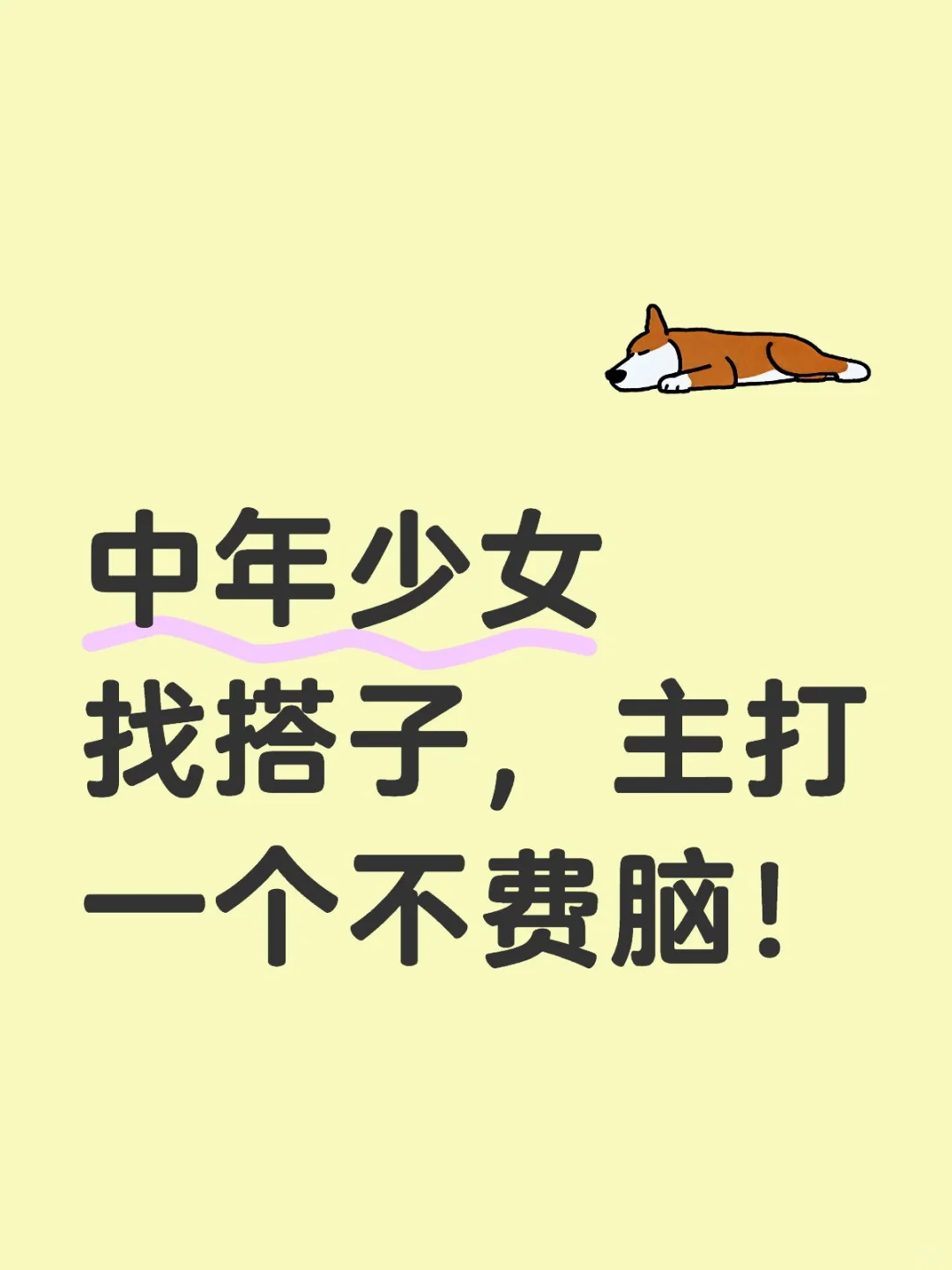 中年少女找搭子，主打一个不费脑！