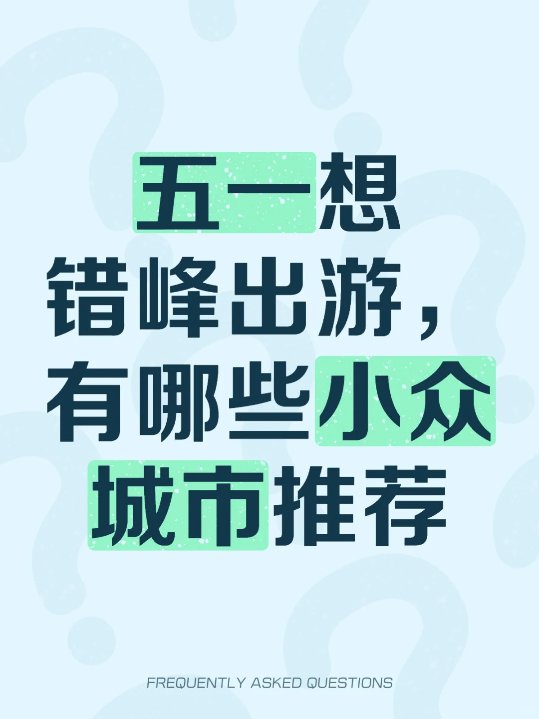五一错峰出游｜7个小众县城人少景美，轻松避