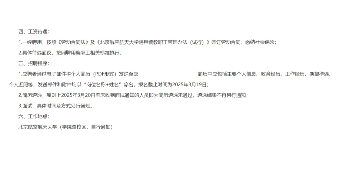 北京航空航天大学经济管理学院聘用编招1人