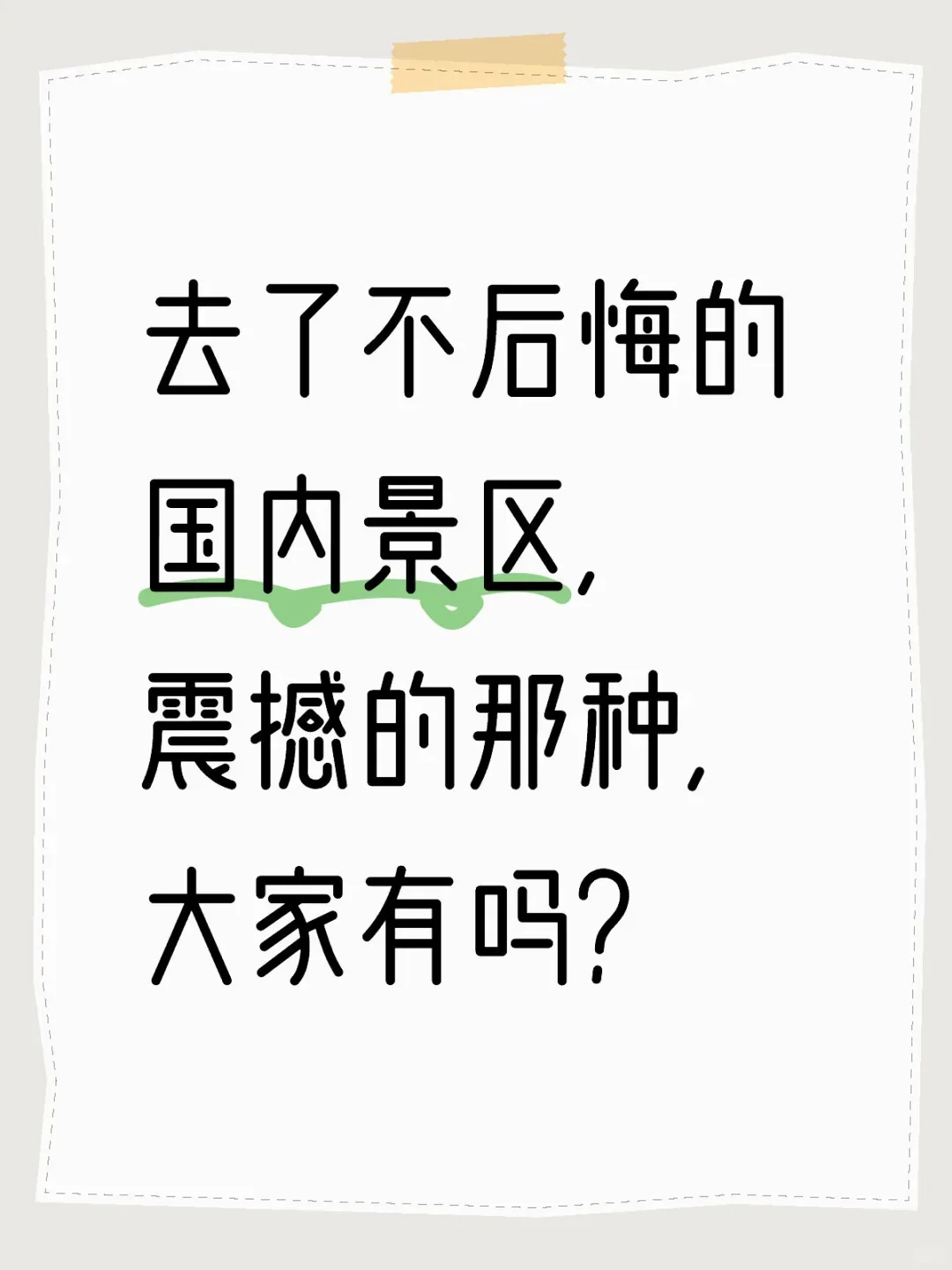 哪个景区让你感到很震撼