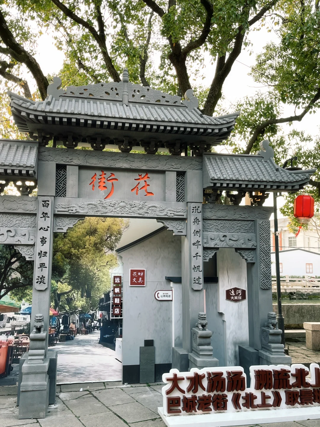 跟着《北上》游巴城老街，解锁同款江南韵味