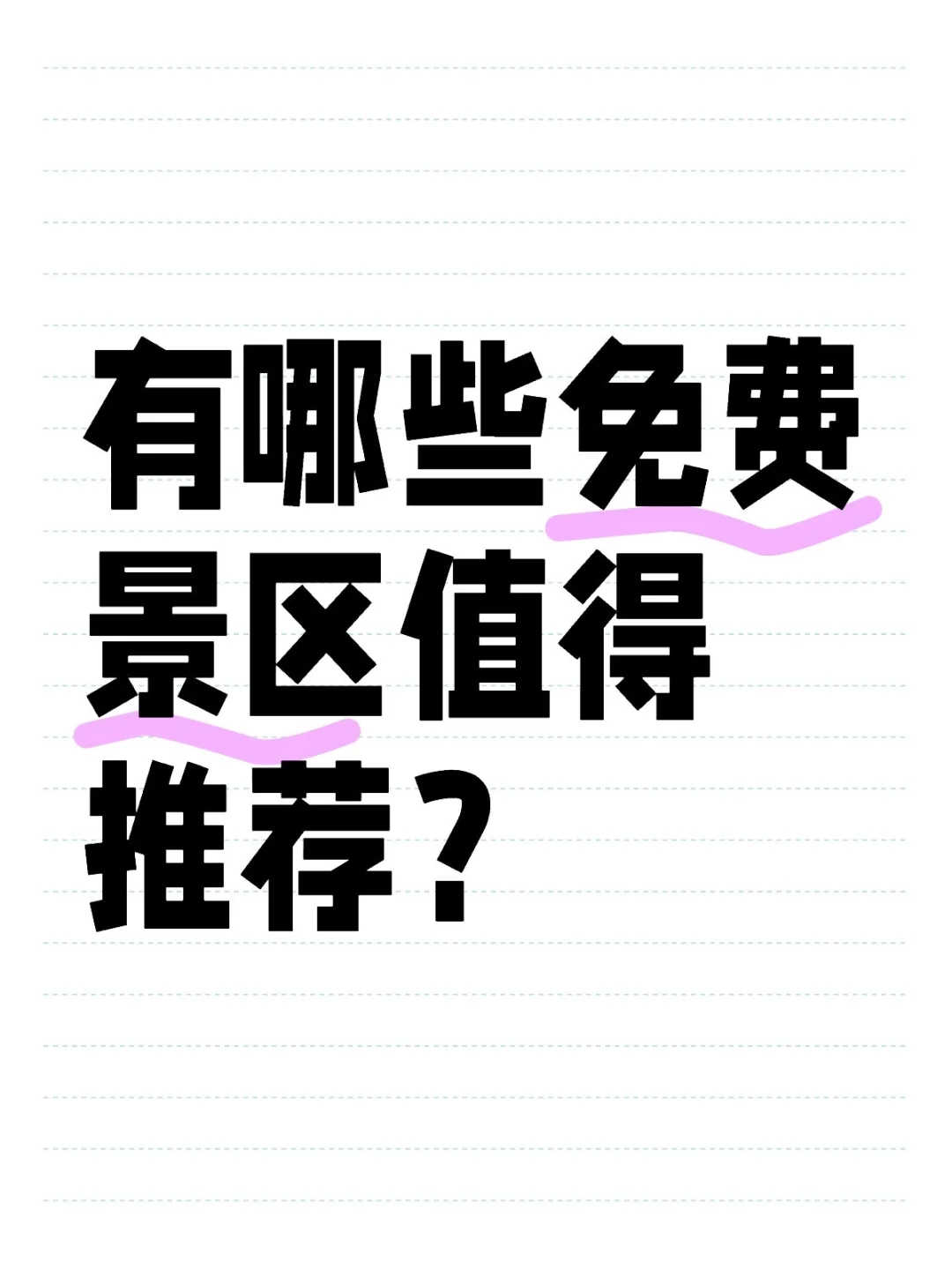 有哪些免费景区值得推荐？