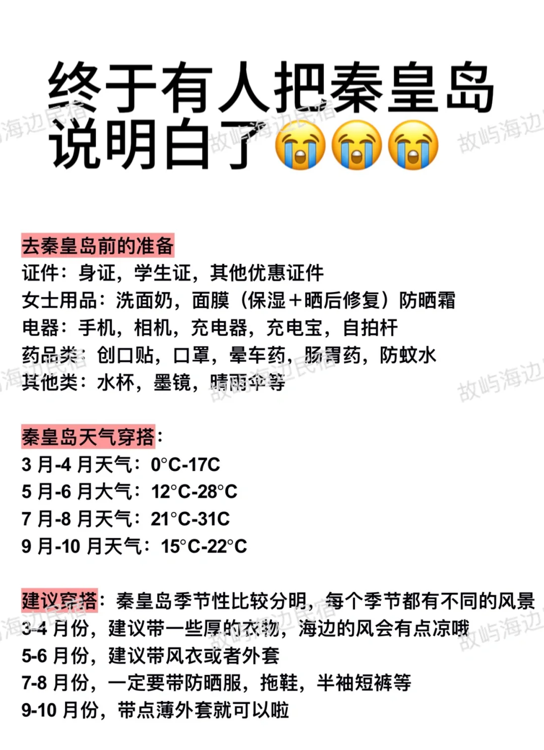 秦皇岛景点鄙视链大揭秘！你去过几个？