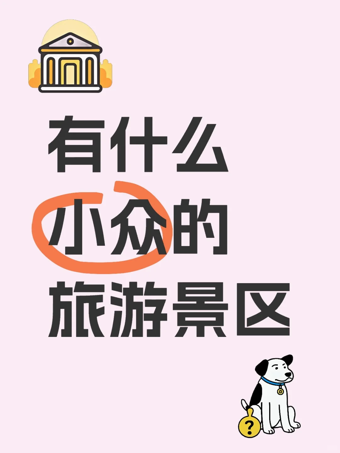 小众的旅游景区
