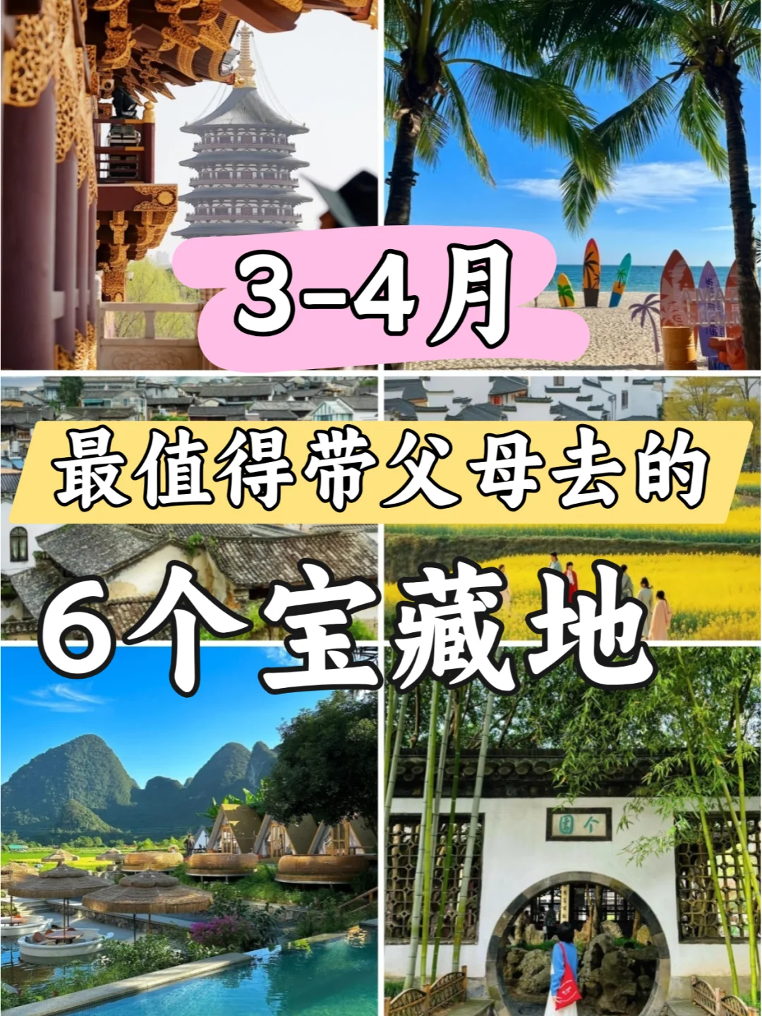 替大家试过了，带父母旅行就去这些地方🌸
