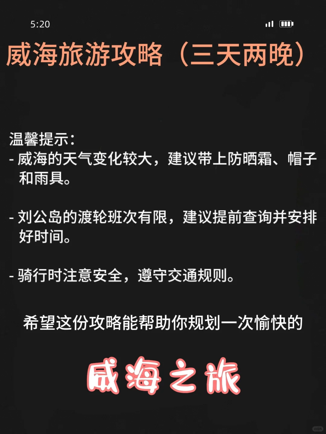 威海📍三天两晚穷游攻略！！