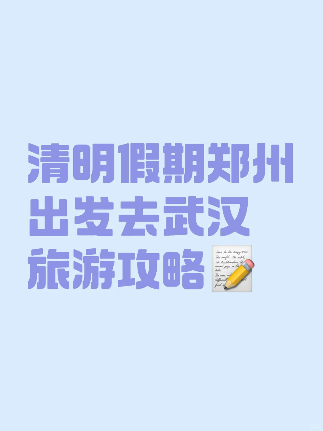 清明假期郑州出发去武汉旅游攻略