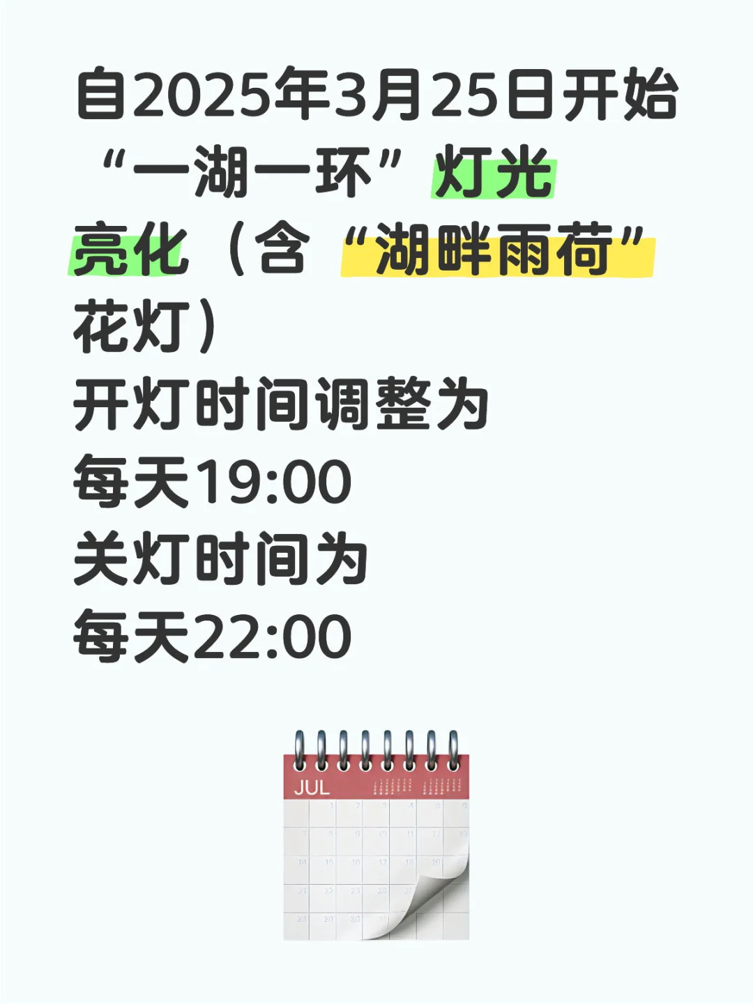 “湖畔雨荷”花灯亮灯时间再调整！