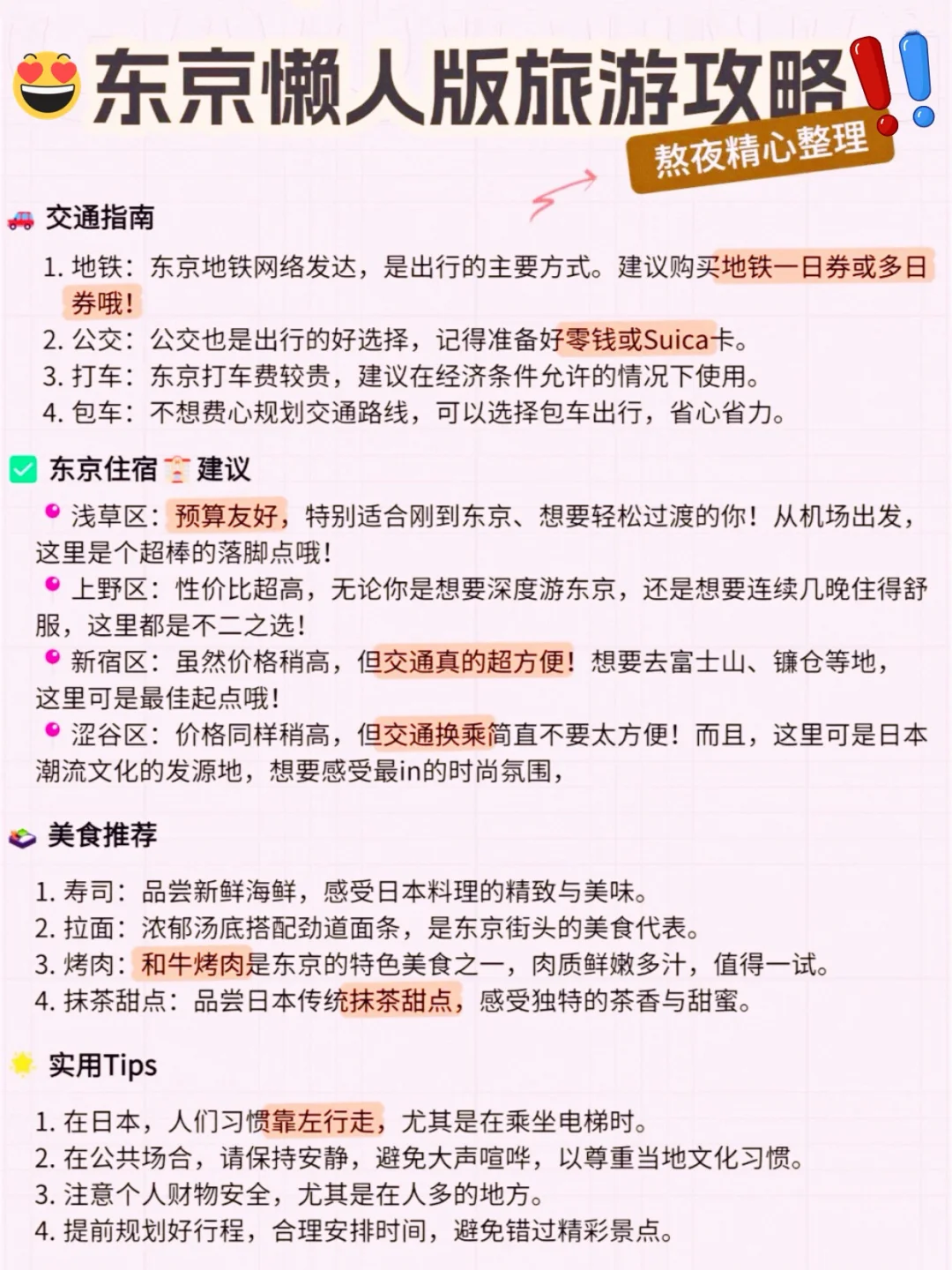 🥹Get！懒人版东京旅游攻略！必须分享给你👉