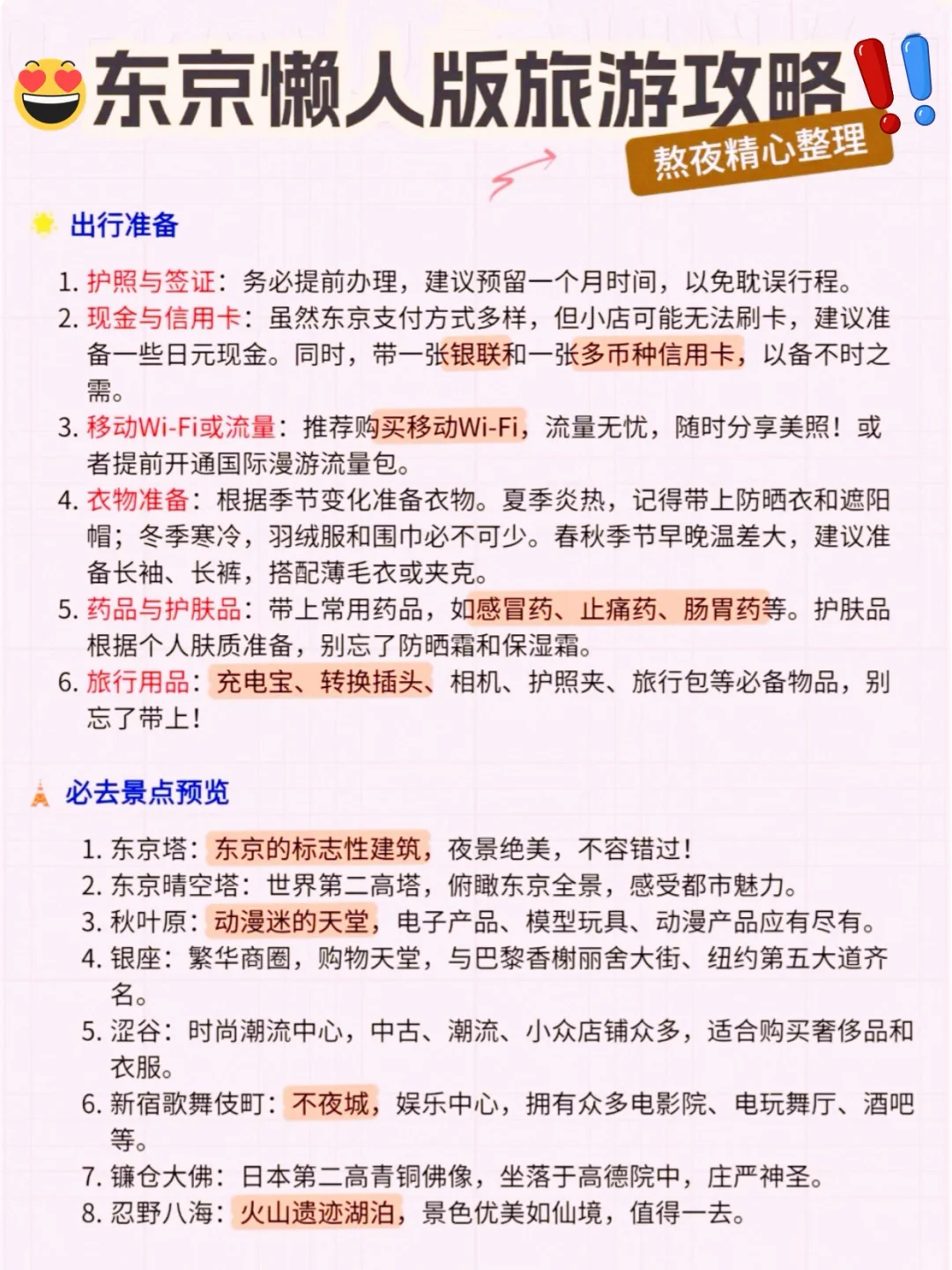 🥹Get！懒人版东京旅游攻略！必须分享给你👉