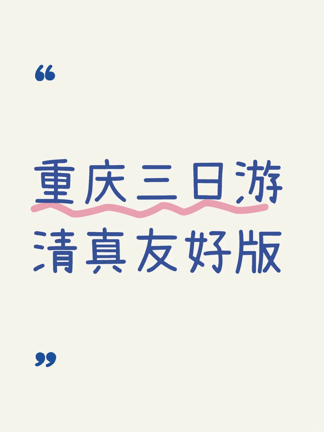 🌟重庆3日游攻略（清真餐饮版）