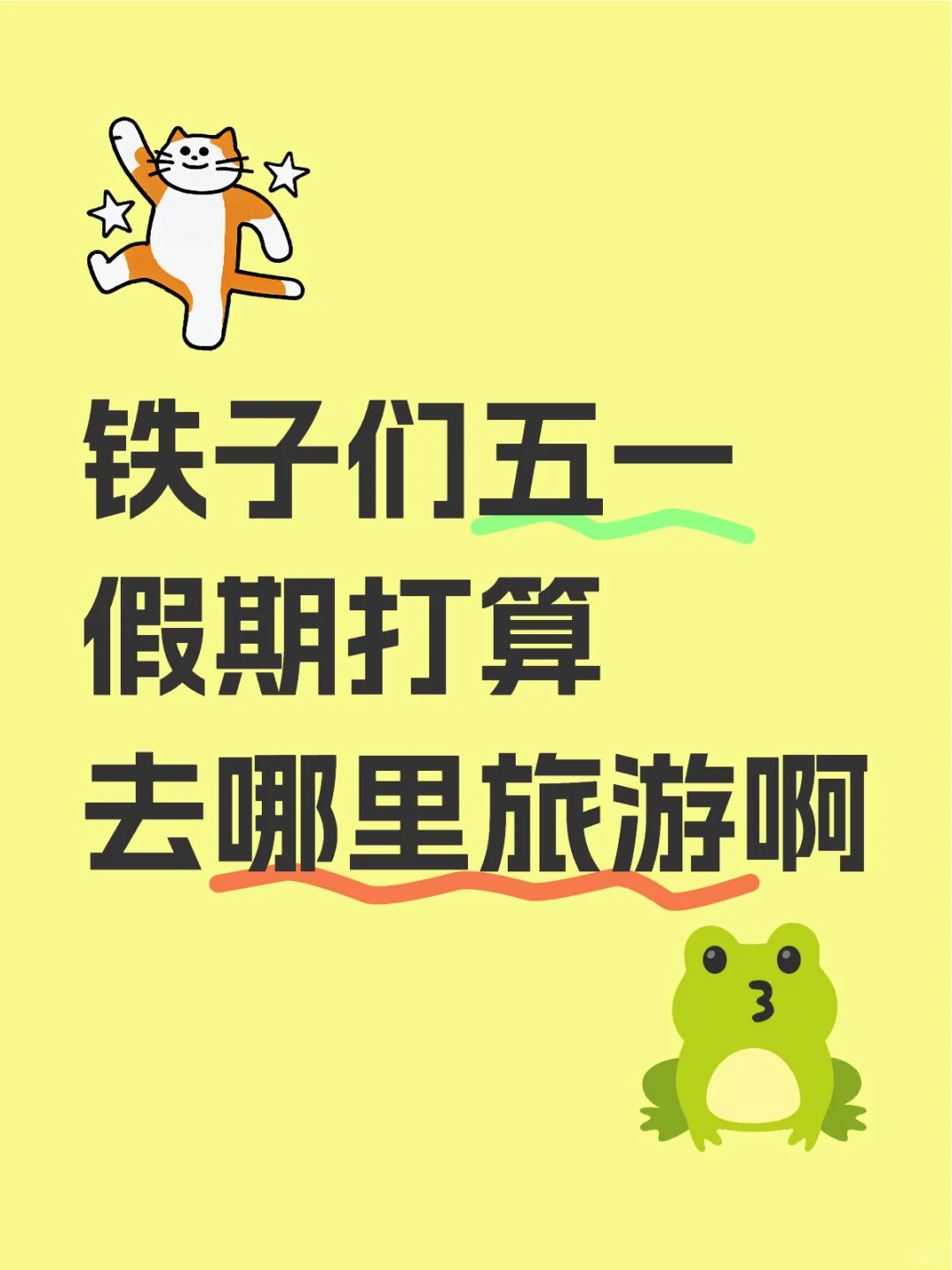 五一假期旅游攻略