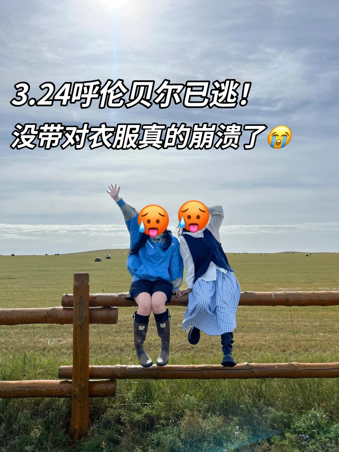 3.24📍内蒙古已回，没带对衣服真的崩溃了...