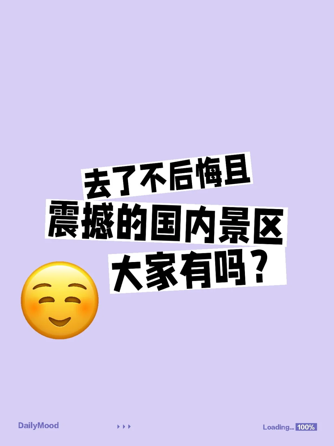 去了不后悔的国内景区，震撼的那种，有吗？
