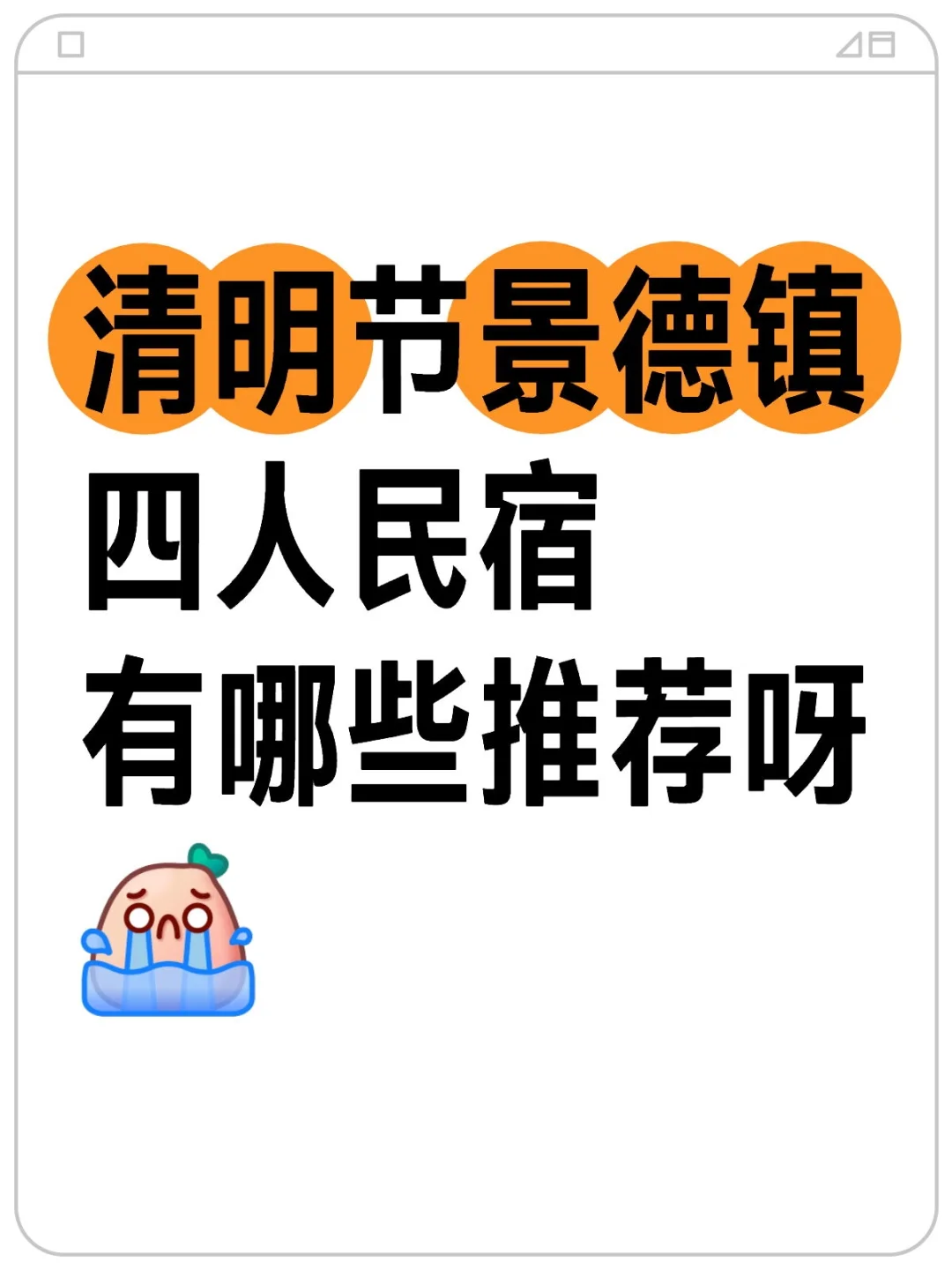 清明节景德四人民宿 有哪些推荐呀[哭惹R