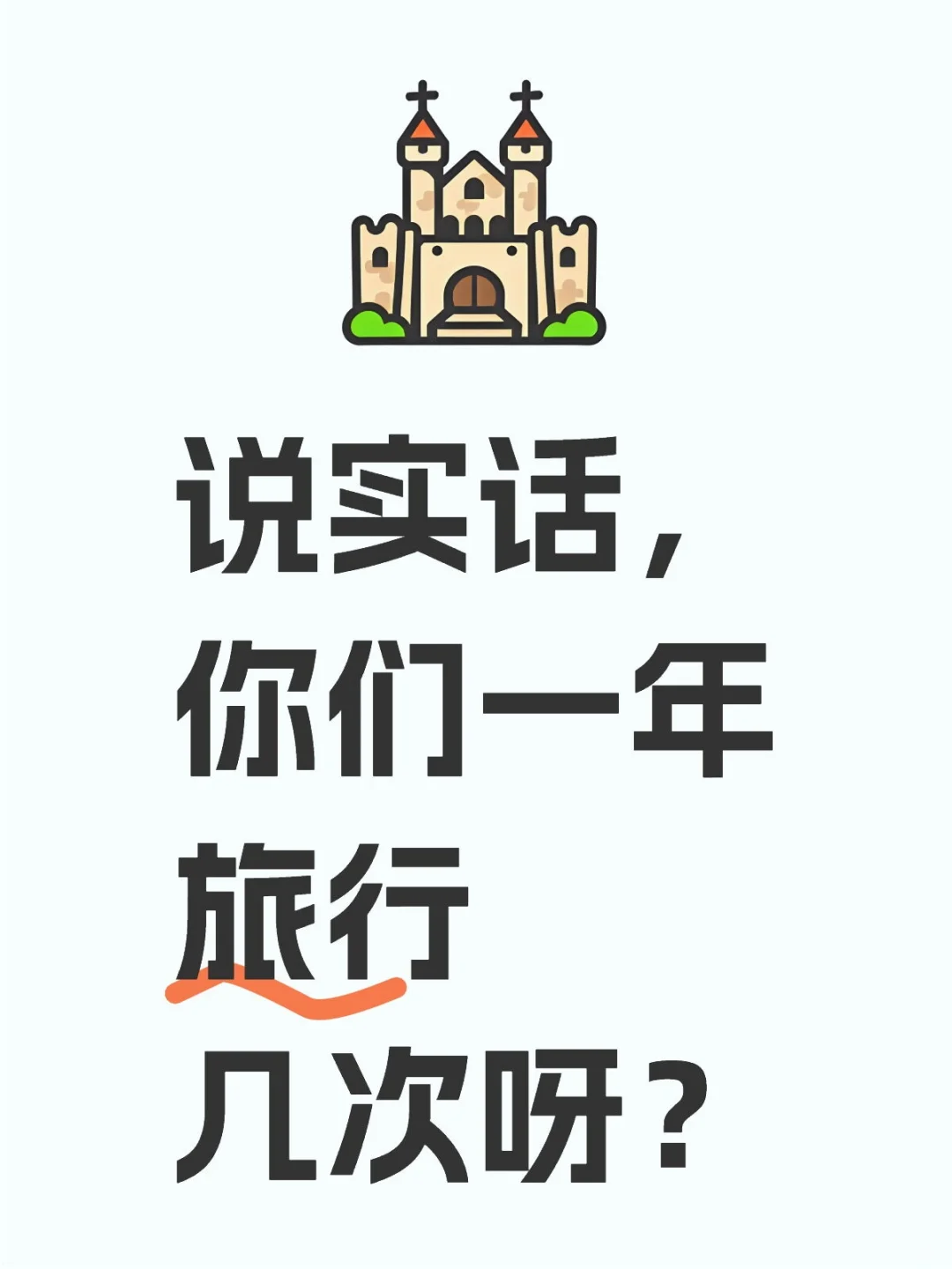 说实话，你们一年旅行几次呀？