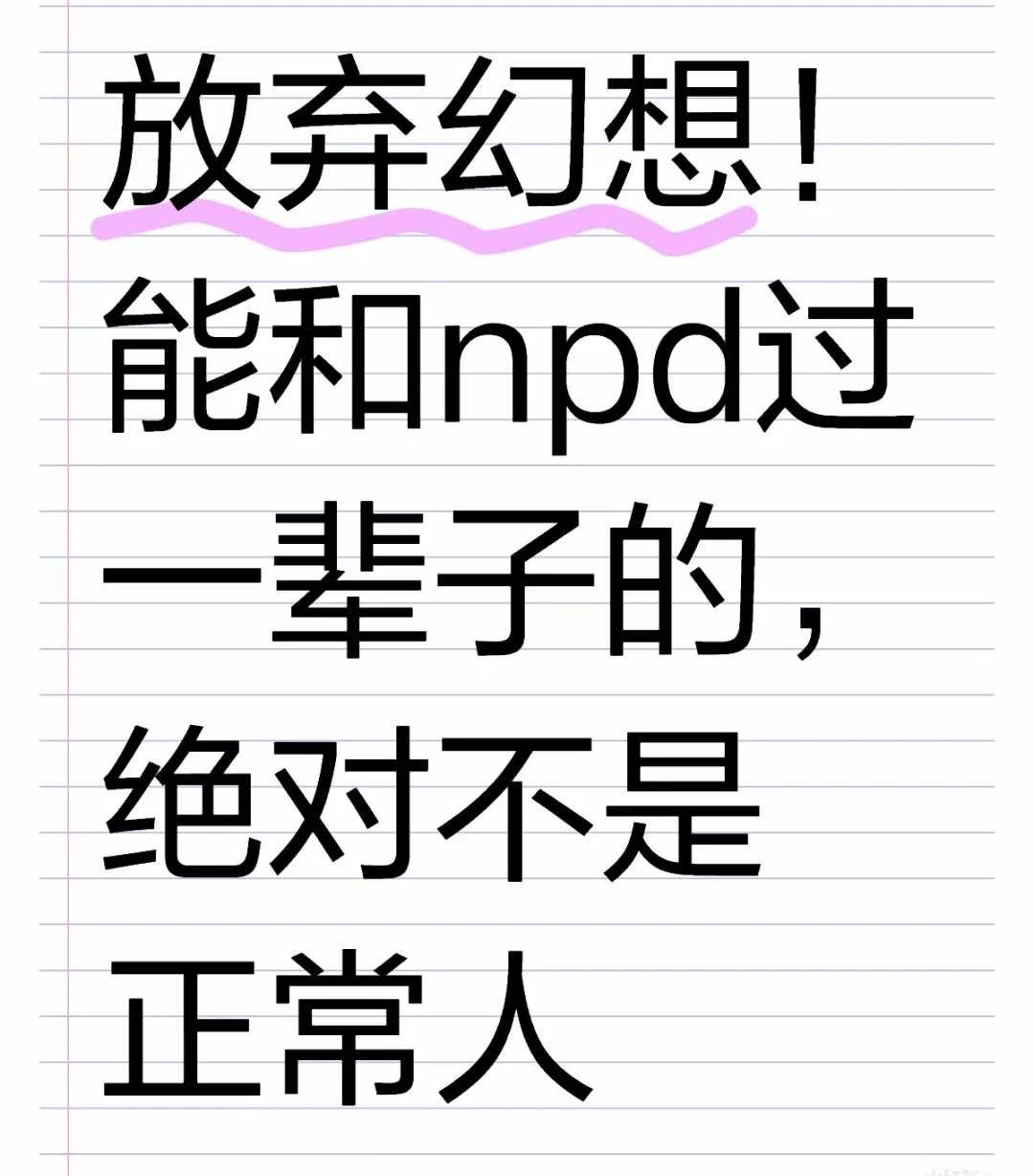 不要同情任何长辈，npd都是成对出现的