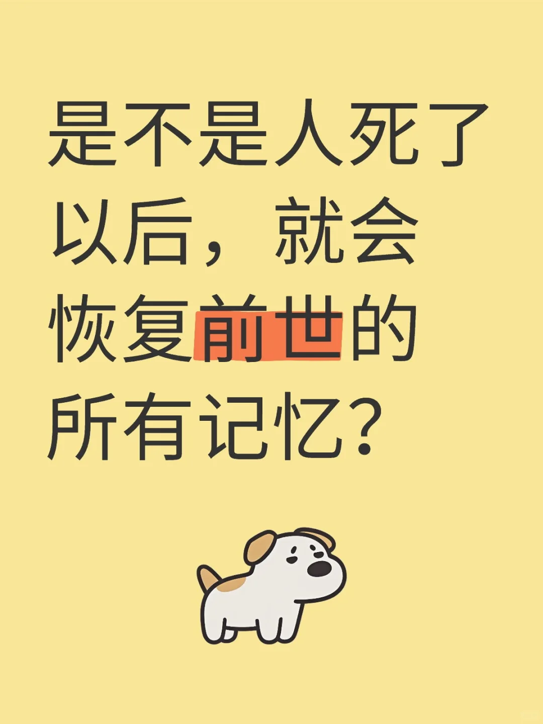 是不是人死了以后，就会恢复前世的所有记忆？生命与死亡 轮回 灵魂 死亡 转世 生