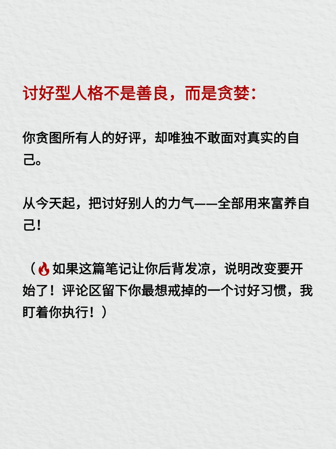 摆脱讨好型人格！