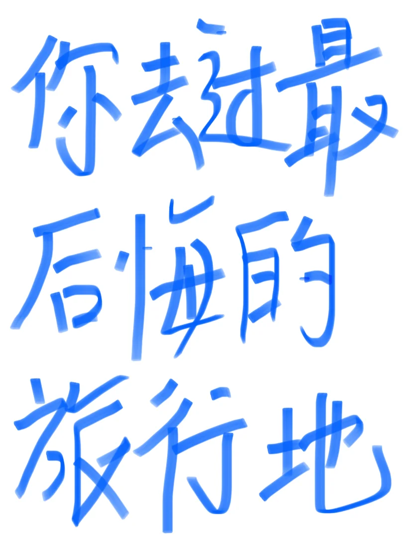 哪些旅行地去过很后悔？