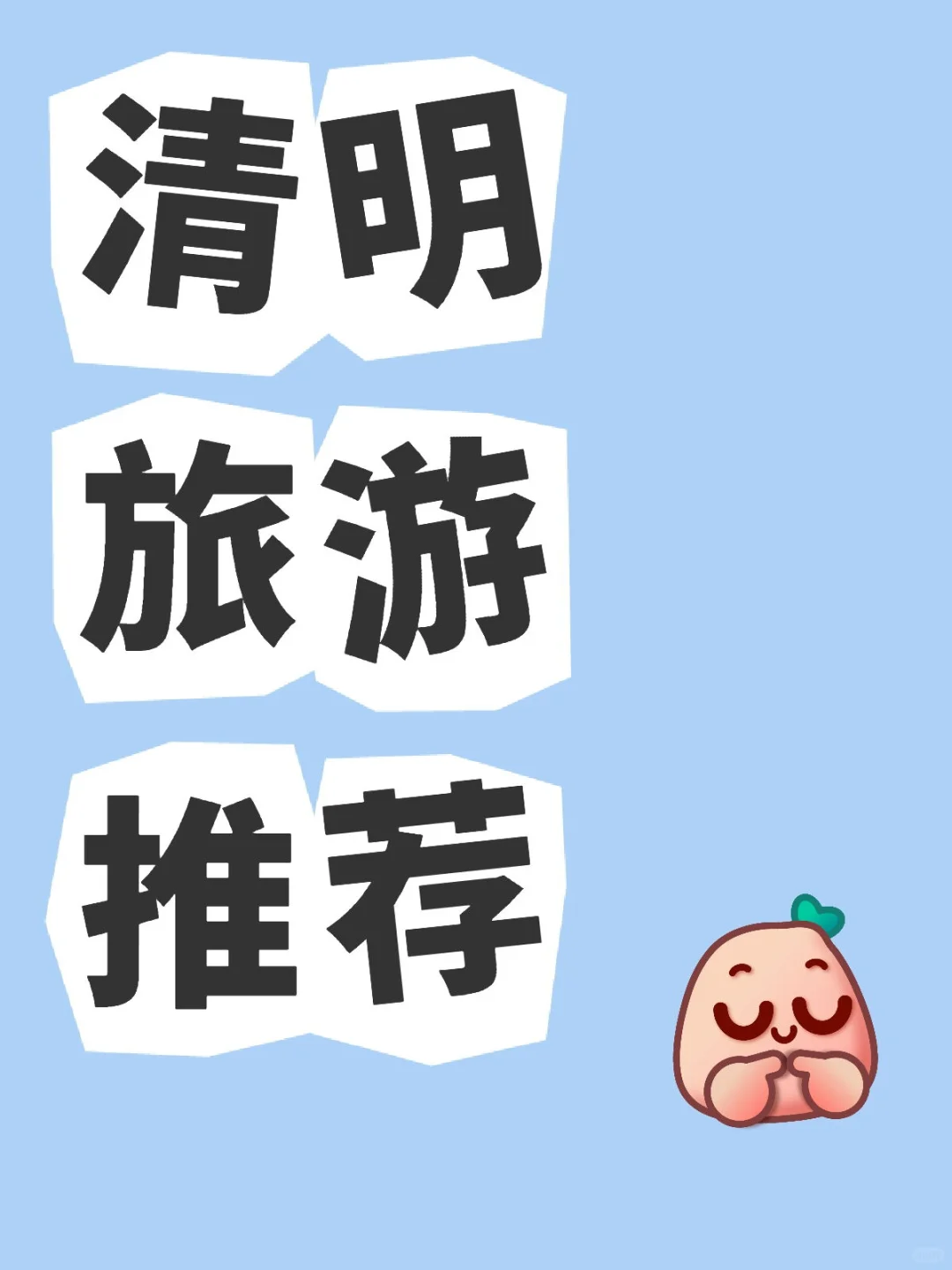 求推荐的旅游景点