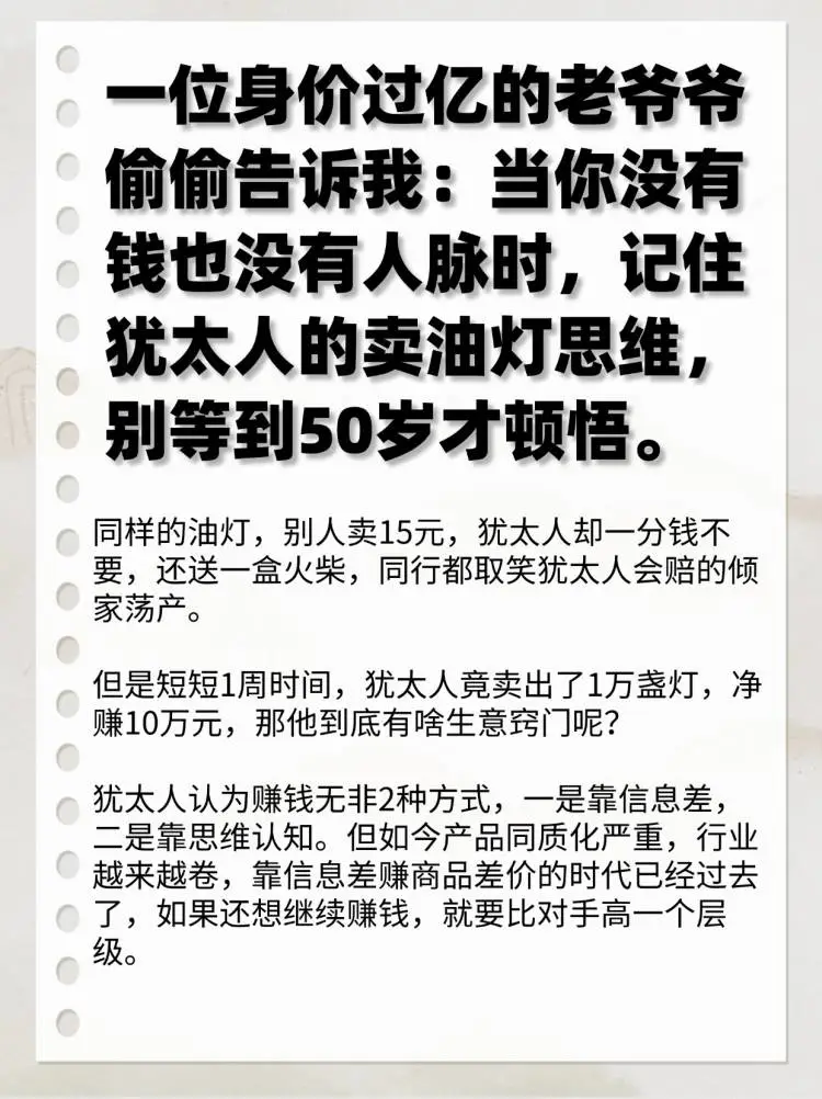 一位身价过亿的老爷爷偷偷告诉我：当你没有钱也没有人脉时，记住犹太人的卖油灯思维，