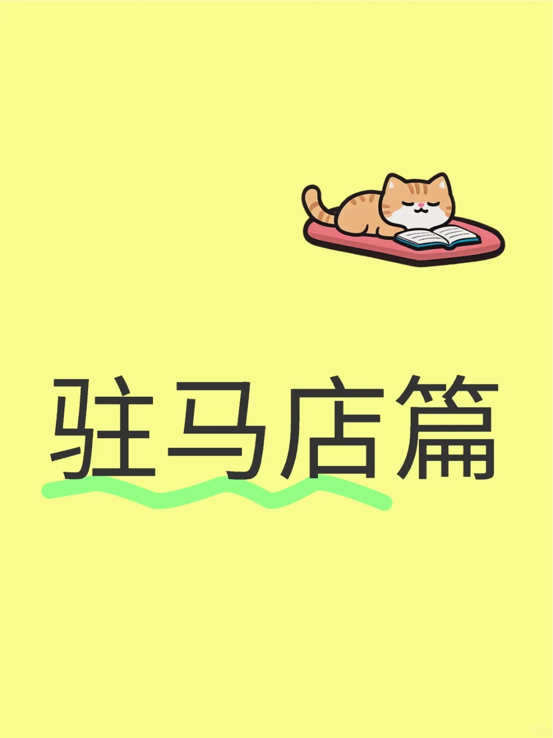 驻马店篇