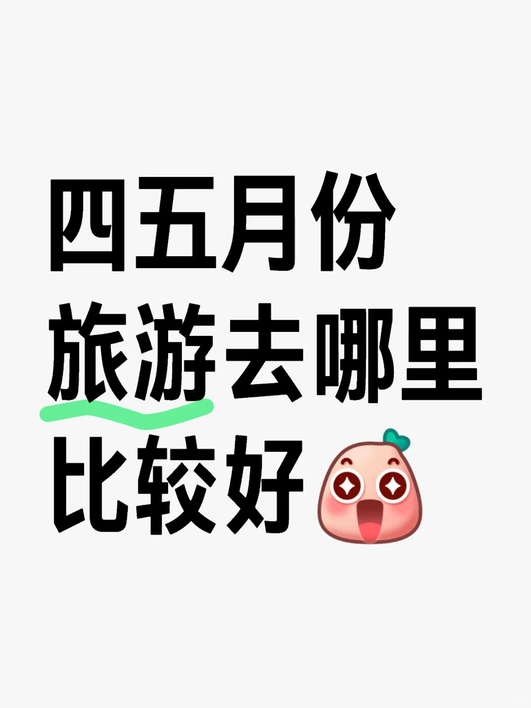 想去旅游