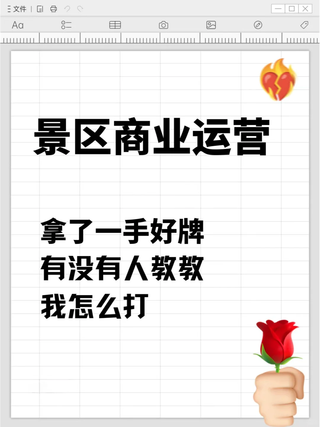 【景区商业运营🔥】拿一手好牌不会打？