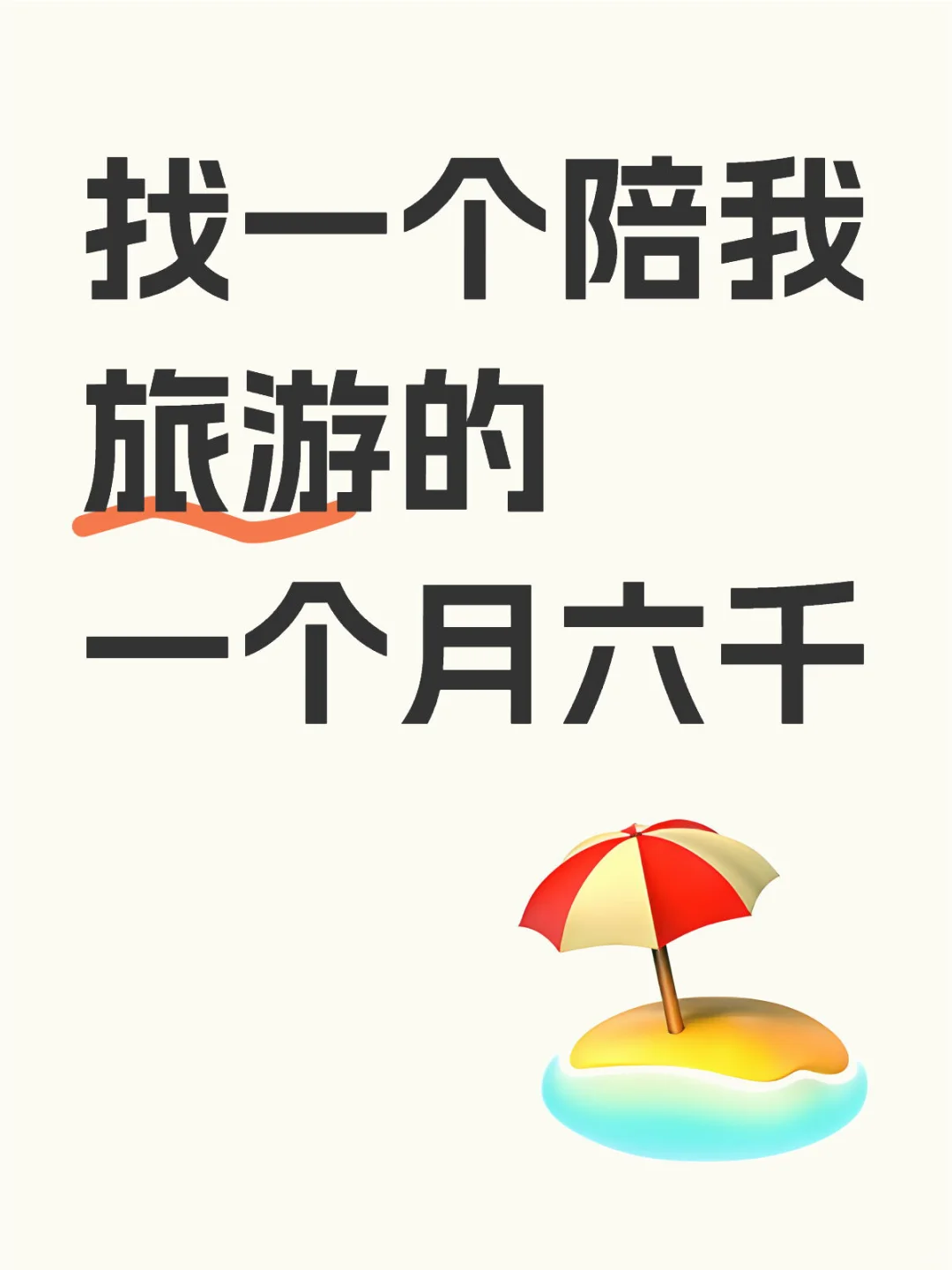 找一个陪我旅游的一个月六千