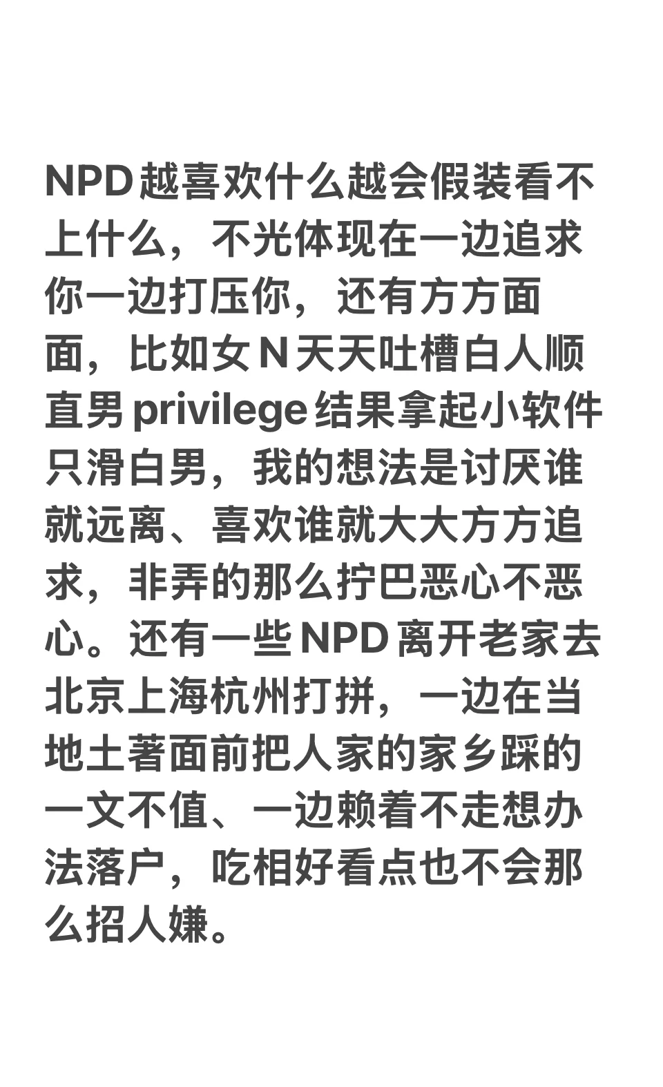 NPD越喜欢什么越会假装看不上什么