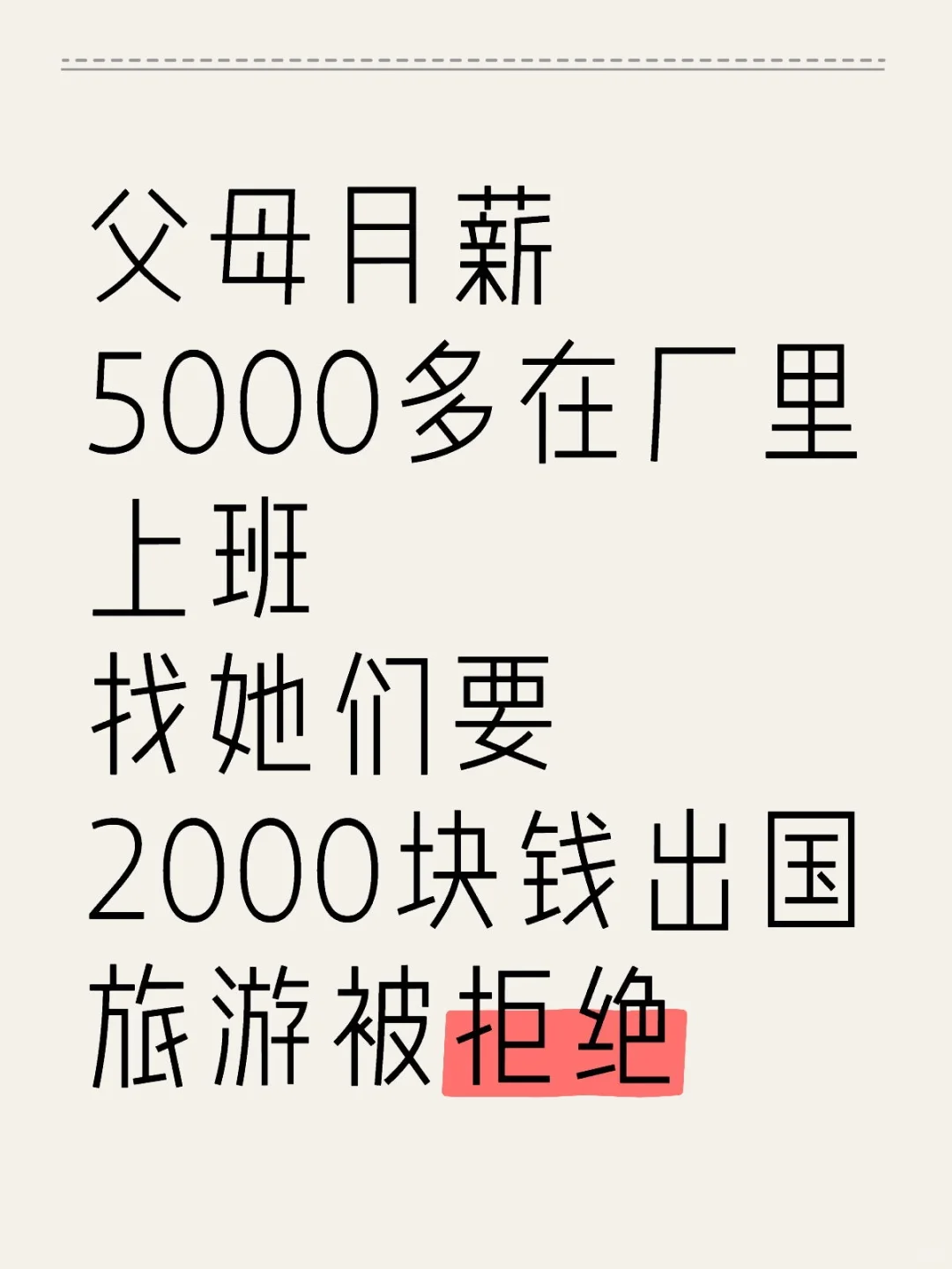 找父母要2000块钱旅游被拒绝