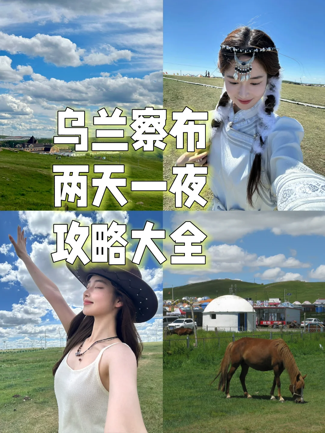 乌兰察布‼️两天一夜 保姆级攻略