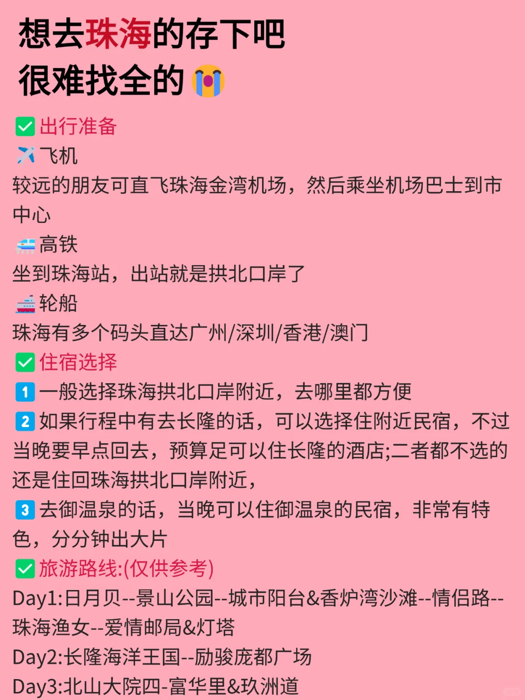 珠海3月景点红黑榜📍建议去🆚不建议去