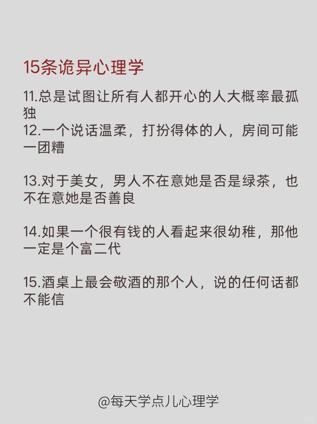 每天学点心理学|15条诡异心理学