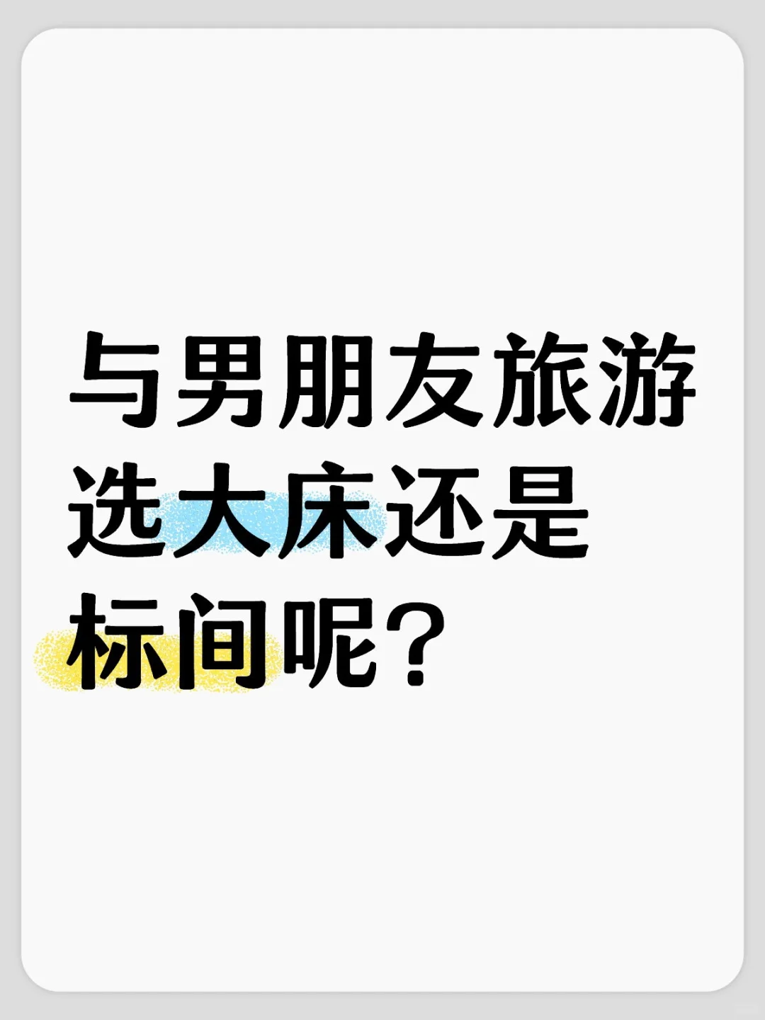 与男朋友旅游，选大床还是标间呢？
