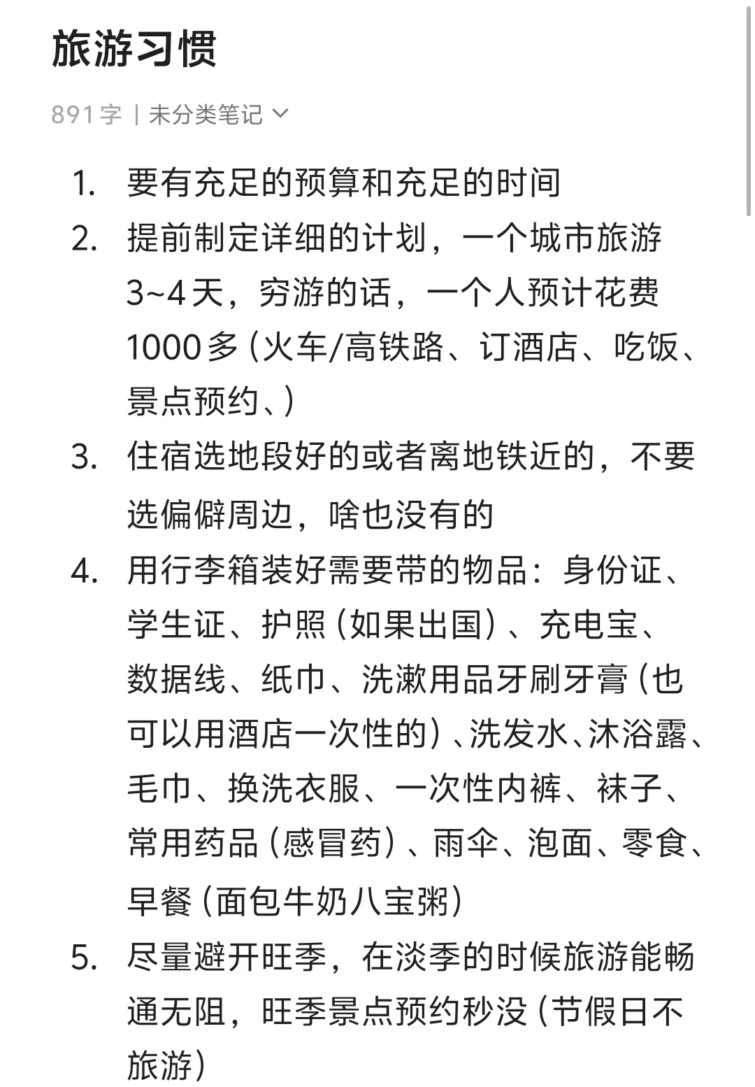 大家都有什么样的旅游习惯