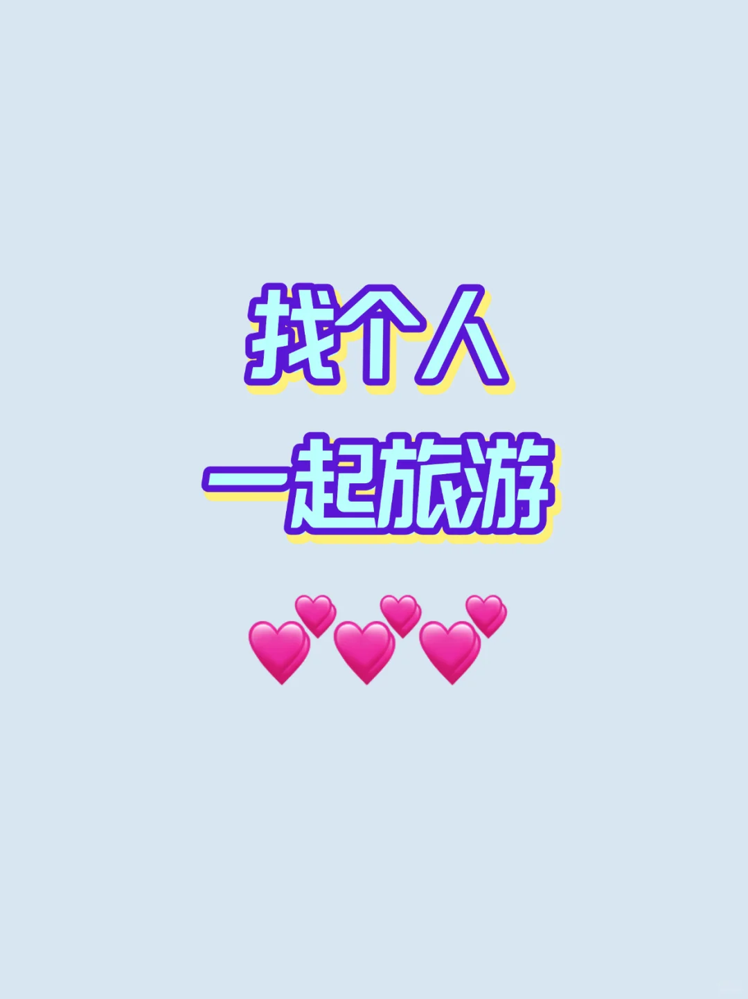 求搭子