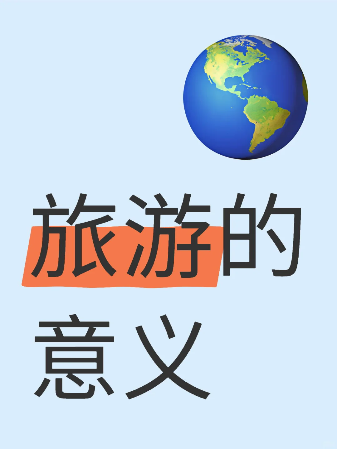 旅游的意义