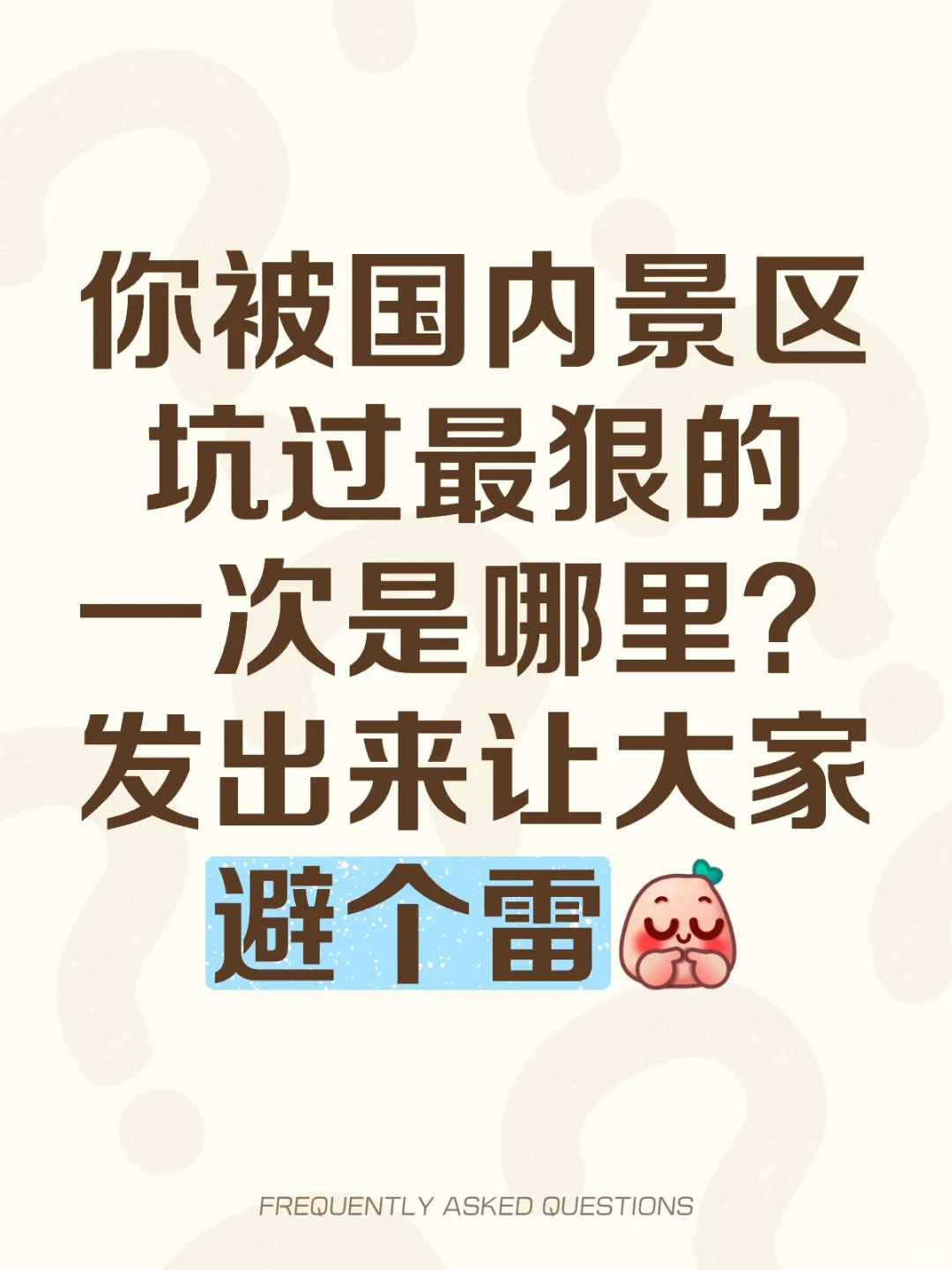 你被国内景区坑过最狠的一次是哪里