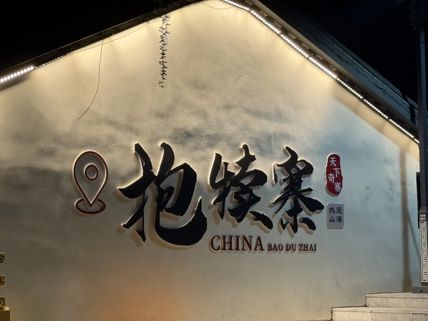 怒爬抱犊寨🥹