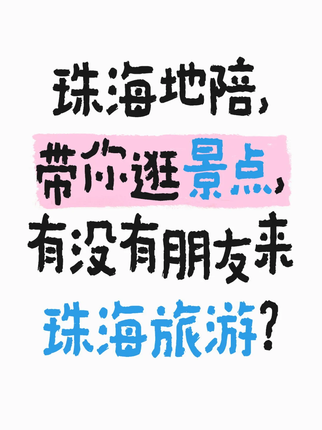 珠海本地地陪，行程定制