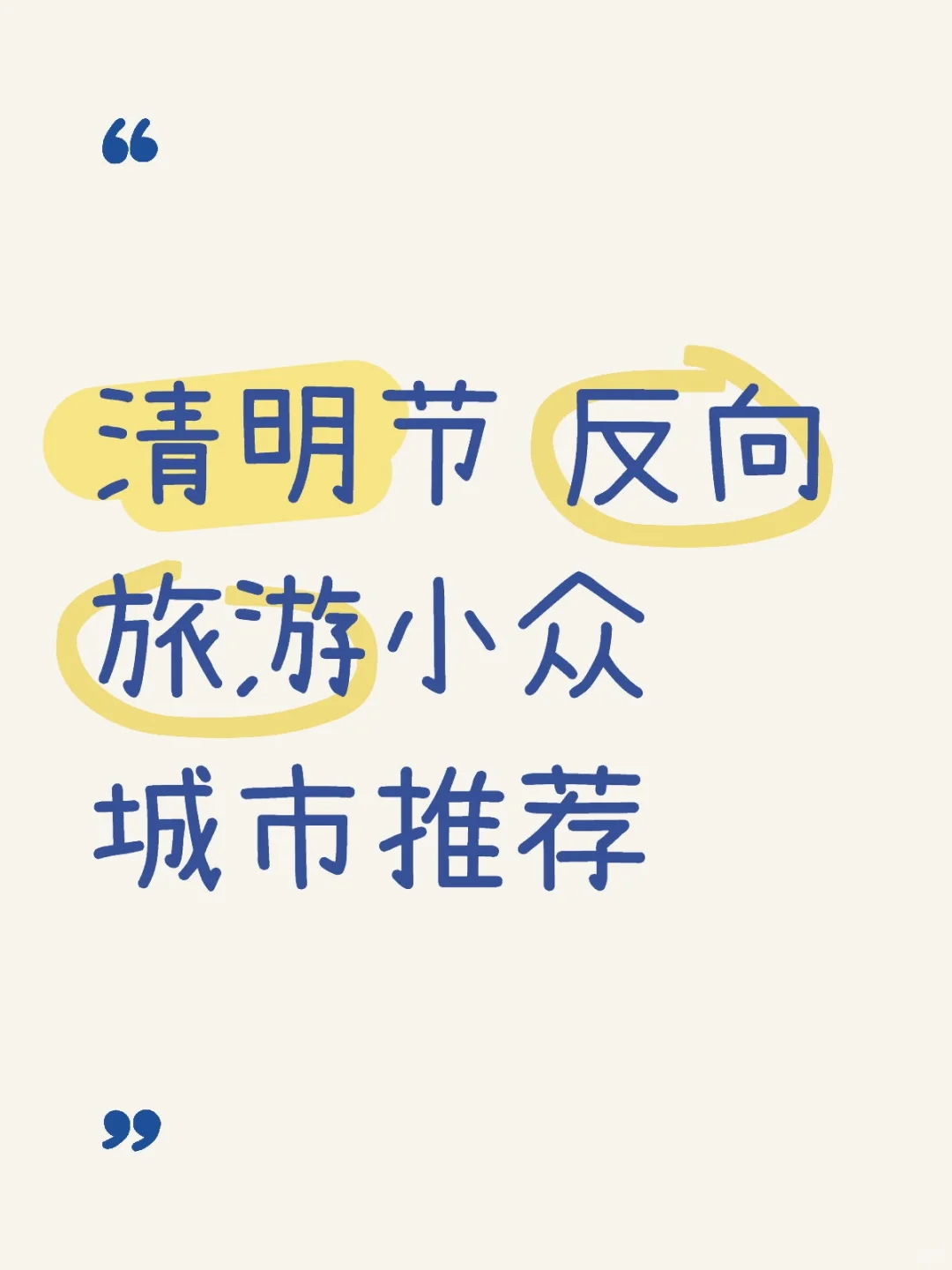 🔥听劝！！！反向旅游推荐