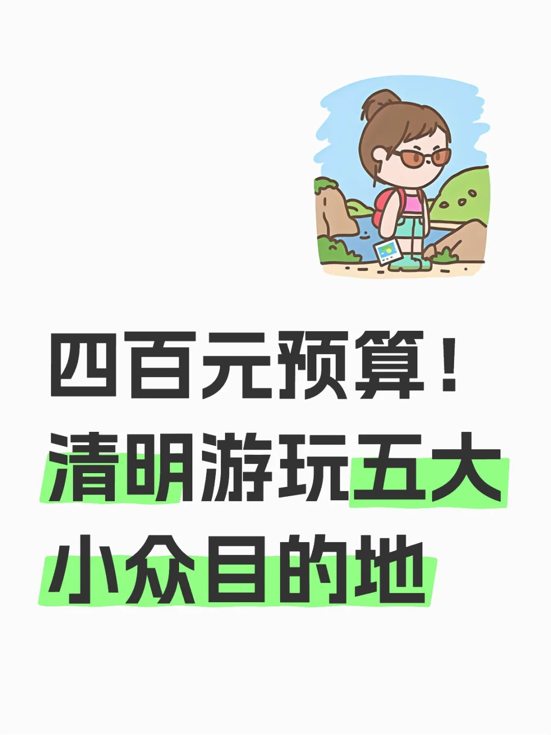 四百元预算!避开人潮解锁高性价比春日旅行