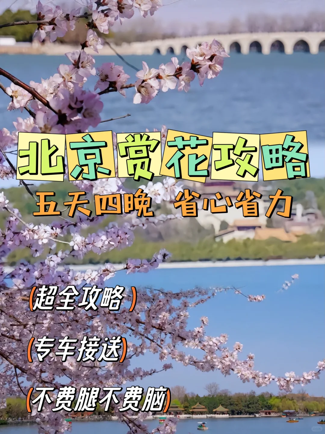 来北京旅游五天四晚，🈶不费腿不费脑攻略