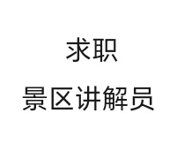 想找一份景区讲解员的工作