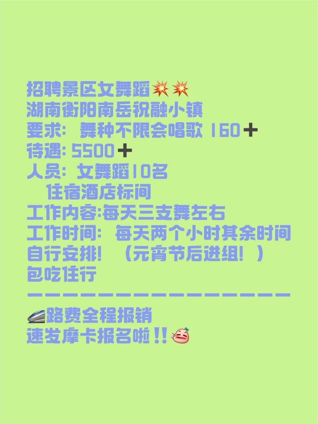 招聘景区女舞蹈湖南衡阳南岳祝融小镇