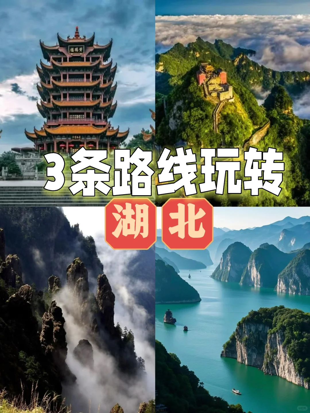 3条经典路线玩转湖北