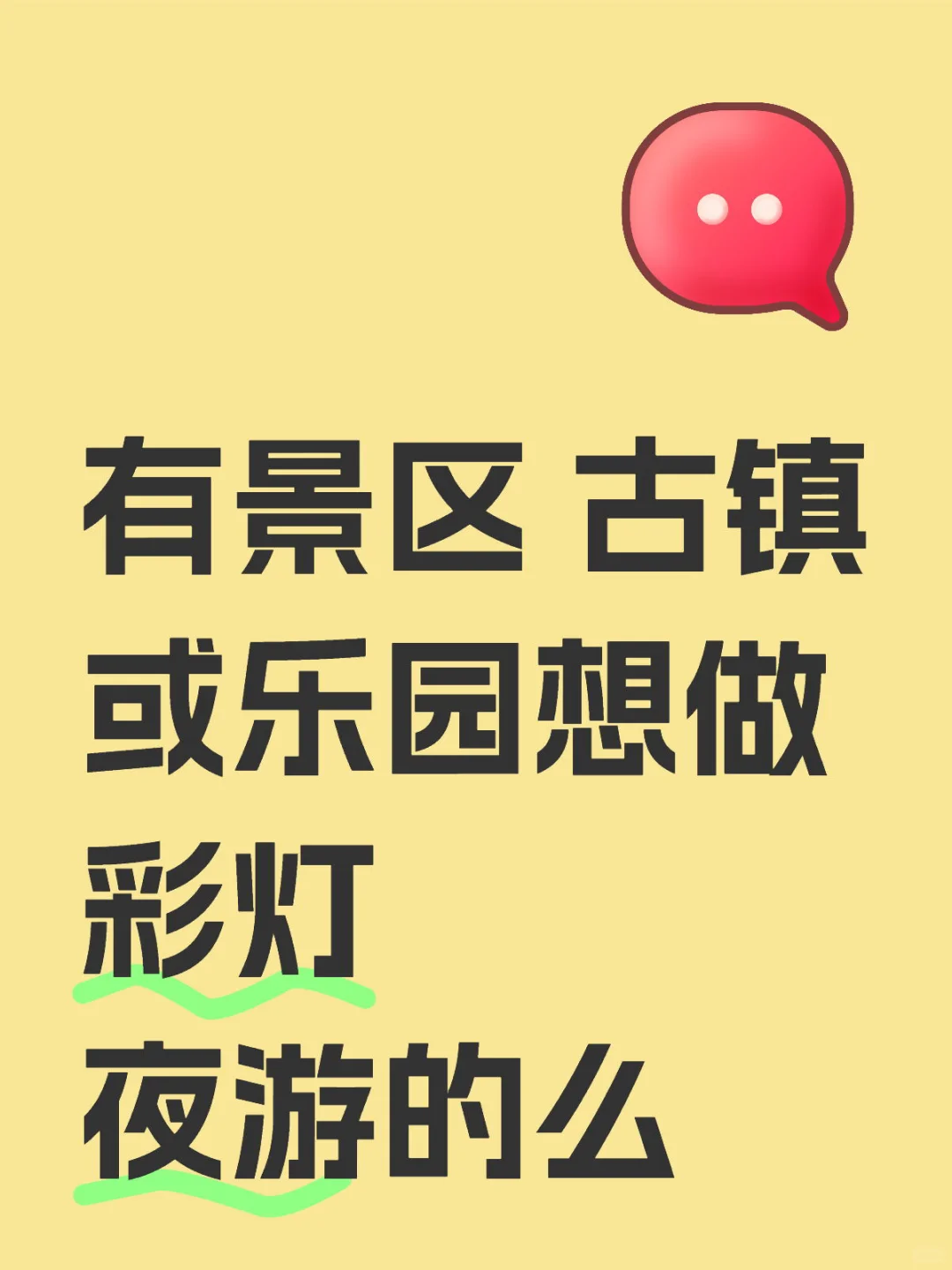 有景区、古镇或乐园想做夜游的吗